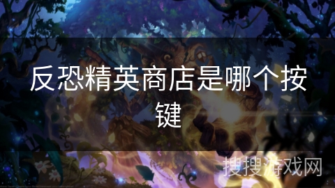 反恐精英商店是哪个按键