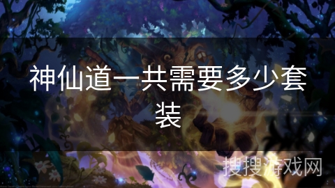 神仙道一共需要多少套装 神仙道一共需要多少套装