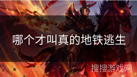 哪个才叫真的地铁逃生