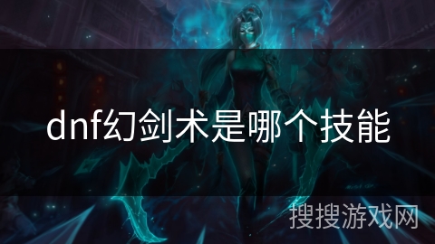 dnf幻剑术是哪个技能