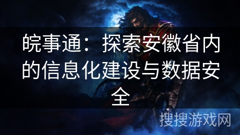 皖事通：探索安徽省内的信息化建设与数据安全