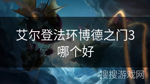 艾尔登法环博德之门3哪个好