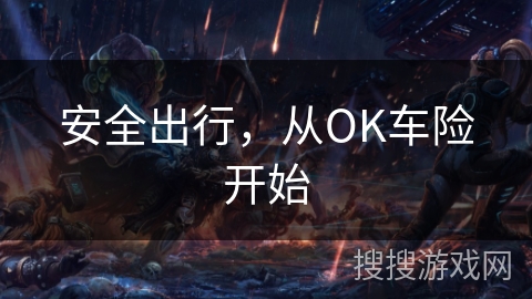 安全出行,从OK车险开始 安全出行,从OK车险开始