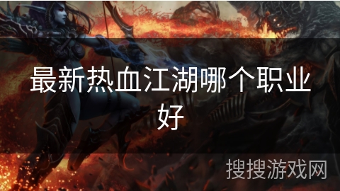 最新热血江湖哪个职业好