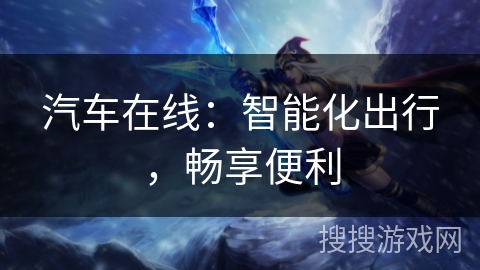 汽车在线：智能化出行，畅享便利