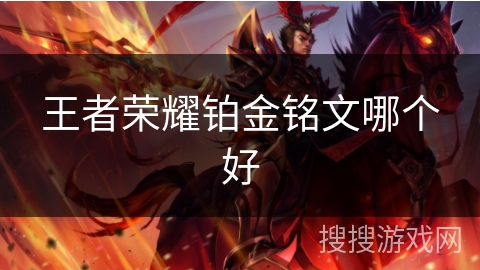 王者荣耀铂金铭文哪个好 王者荣耀铂金铭文哪个好