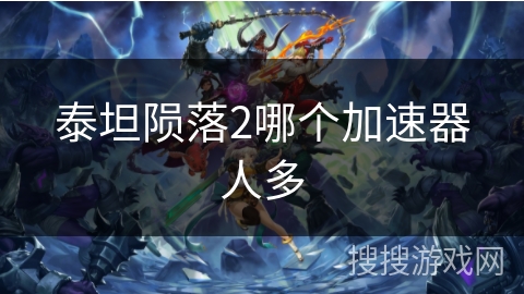 泰坦陨落2哪个加速器人多