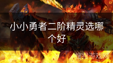 小小勇者二阶精灵选哪个好