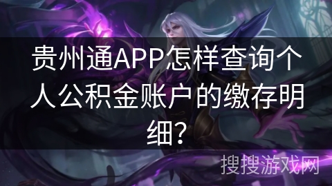 贵州通APP怎样查询个人公积金账户的缴存明细？