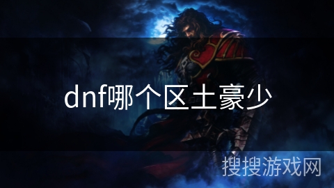dnf哪个区土豪少
