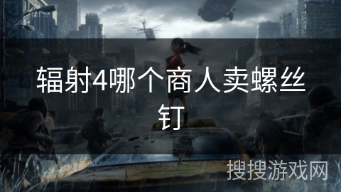 辐射4哪个商人卖螺丝钉