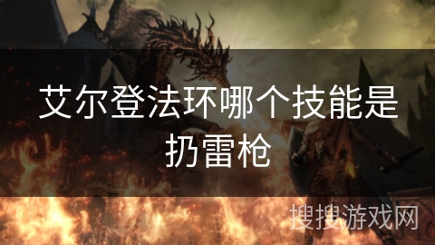 艾尔登法环哪个技能是扔雷枪