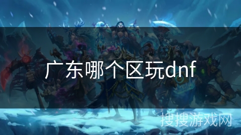 广东哪个区玩dnf