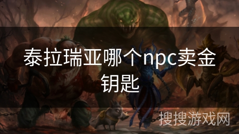 泰拉瑞亚哪个npc卖金钥匙 泰拉瑞亚哪个npc卖金钥匙