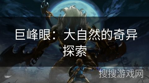 巨峰眼：大自然的奇异探索