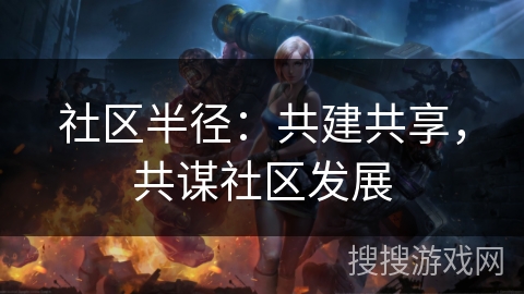 社区半径：共建共享，共谋社区发展