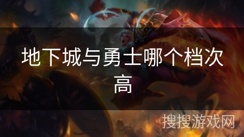地下城与勇士哪个档次高