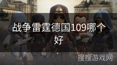 战争雷霆德国109哪个好