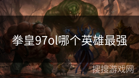 拳皇97ol哪个英雄最强