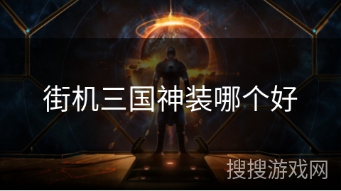 街机三国神装哪个好