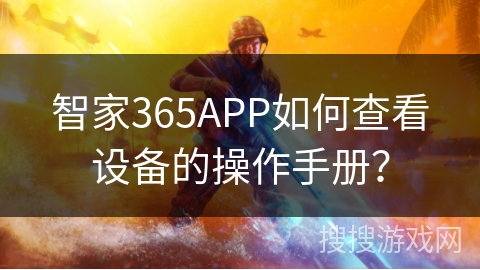智家365APP如何查看设备的操作手册？