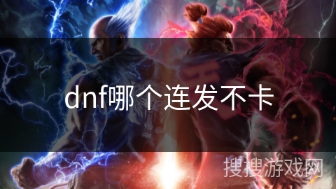 dnf哪个连发不卡