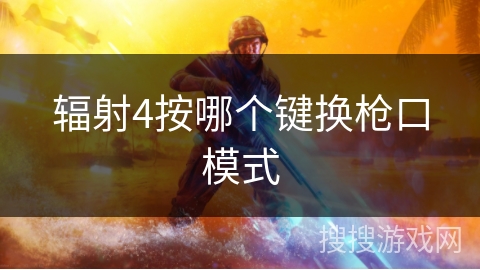 辐射4按哪个键换枪口模式