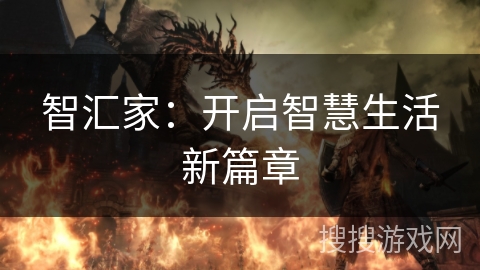 智汇家：开启智慧生活新篇章