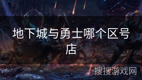 地下城与勇士哪个区号店