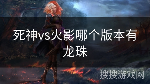 死神vs火影哪个版本有龙珠