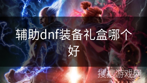 辅助dnf装备礼盒哪个好