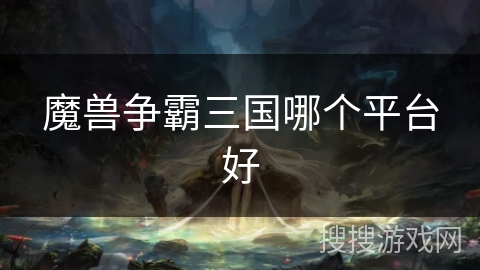 魔兽争霸三国哪个平台好