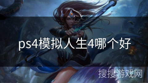 ps4模拟人生4哪个好