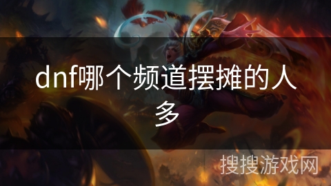 dnf哪个频道摆摊的人多