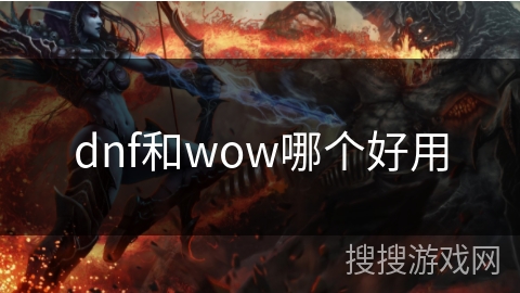 dnf和wow哪个好用