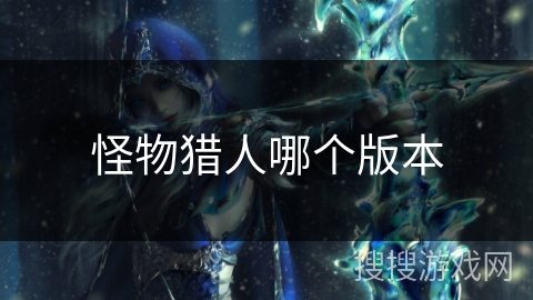 怪物猎人哪个版本