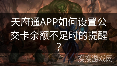 天府通APP如何设置公交卡余额不足时的提醒？