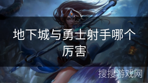 地下城与勇士射手哪个厉害