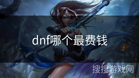 dnf哪个最费钱