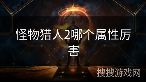 怪物猎人2哪个属性厉害