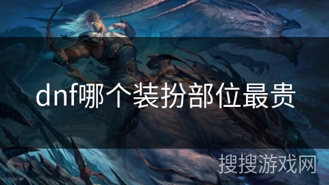 dnf哪个装扮部位最贵 dnf哪个装扮部位最贵