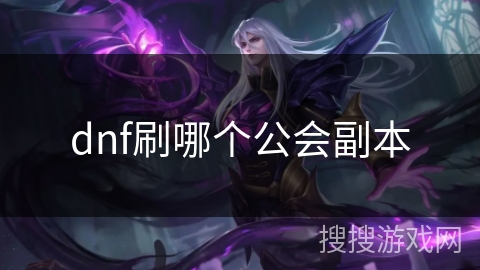dnf刷哪个公会副本