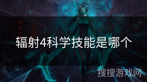 辐射4科学技能是哪个