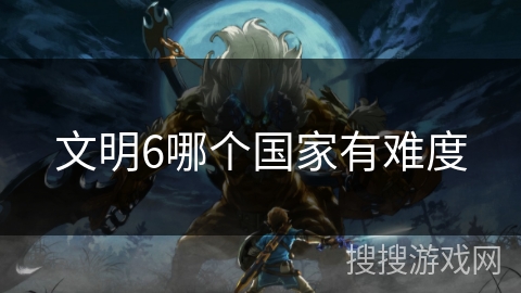 文明6哪个国家有难度