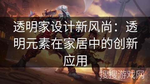 透明家设计新风尚：透明元素在家居中的创新应用