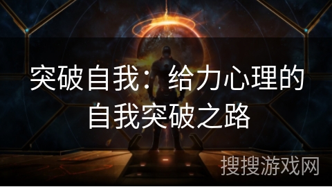 突破自我:给力心理的自我突破之路 突破自我:给力心理的自我突破之路