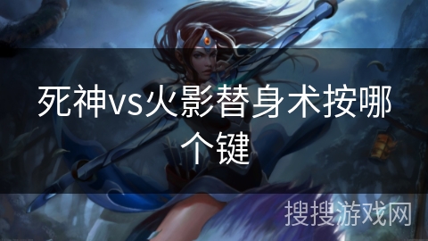 死神vs火影替身术按哪个键