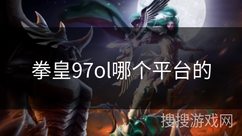 拳皇97ol哪个平台的