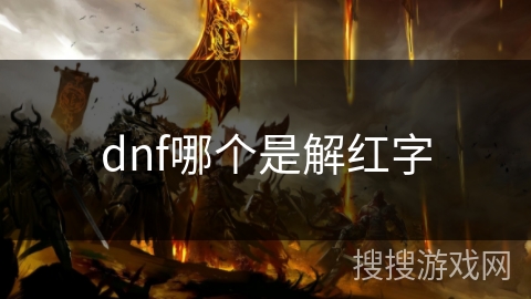 dnf哪个是解红字