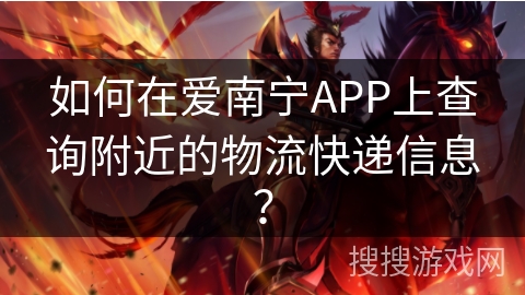 如何在爱南宁APP上查询附近的物流快递信息？